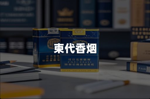 柬代香烟
